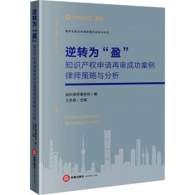 逆转为"盈" 知识产权申请再审成功案例律师策略与分析