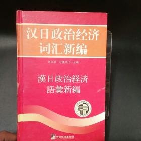 汉日政治经济词汇新编