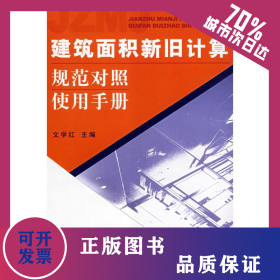 建筑面積新舊計算規(guī)范對照使用手冊 9787807344216