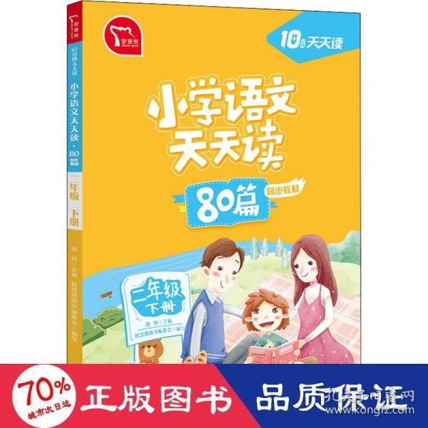 小学语文天天读 80篇 二年级下册 10分钟天天读 人教版 每天一篇经典阅读 同步练习 彩色版