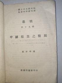 中国棉业之发展（国立中央研究院、社会科学研究所丛刊） 第十九种 全1册（自然科学）