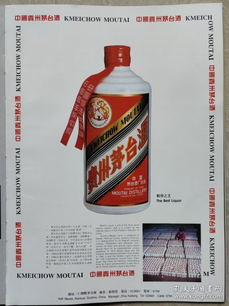 茅台白酒，九十年代初老杂志广告，一页。