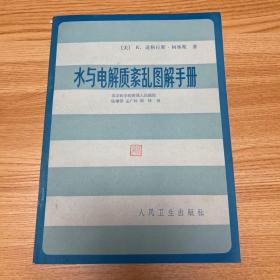 水与电解质紊乱图解手册