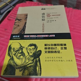 盛装猿：人类的自然史