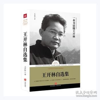 王开林自选集/当代华语文学名家自选集系列·路标石丛书