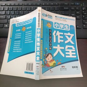 高分作文导航：小学生作文大全