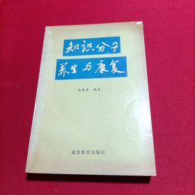 知识分子养生与康复（内页干净）