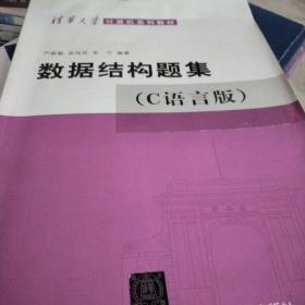 数据结构题集（c语言版）