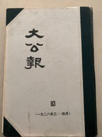 大公报1928年3一4月天津版第83分册