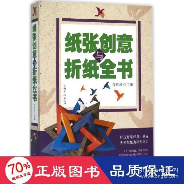 纸张创意与折纸全书