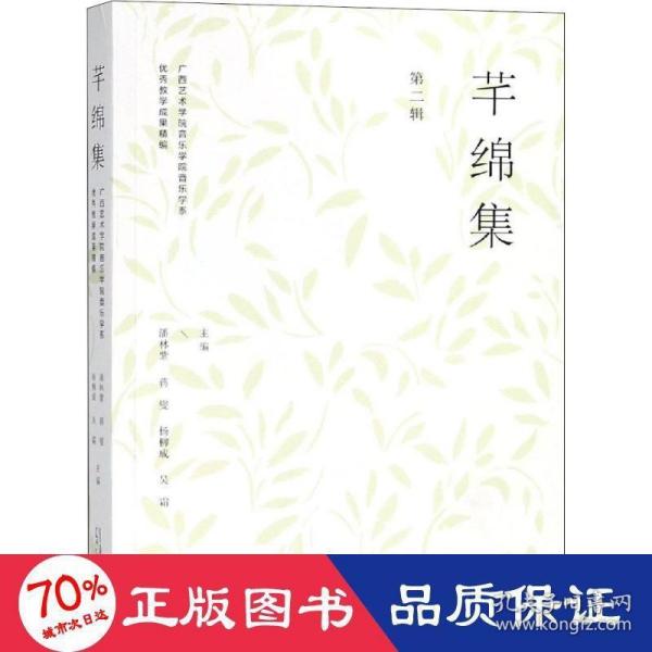 芊绵集 第二辑：广西艺术学院音乐学院音乐学系优秀教学成果精编