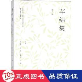 芊绵集 第二辑：广西艺术学院音乐学院音乐学系优秀教学成果精编