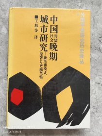 中国封建社会晚期城市研究——施坚雅模式