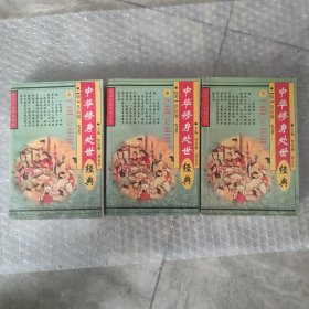 中华修身处世经典 上中下