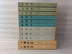中国古典文学读本丛书 红楼梦 上中下+西游记 上中下+水浒传 上中下+三国演义 上下【共11册合售】 红楼梦 上册 541-544页被搁破 缺个小角 封面有皱折，大小不一，实物拍摄
