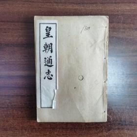 皇朝通志（59-73）卷 一冊不全