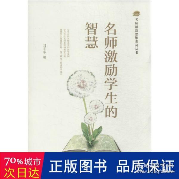 名师创新思维系列丛书：名师激励学生的智慧