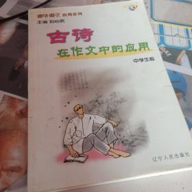 古诗在作文中的应用/课外语文应用系列·中学生版