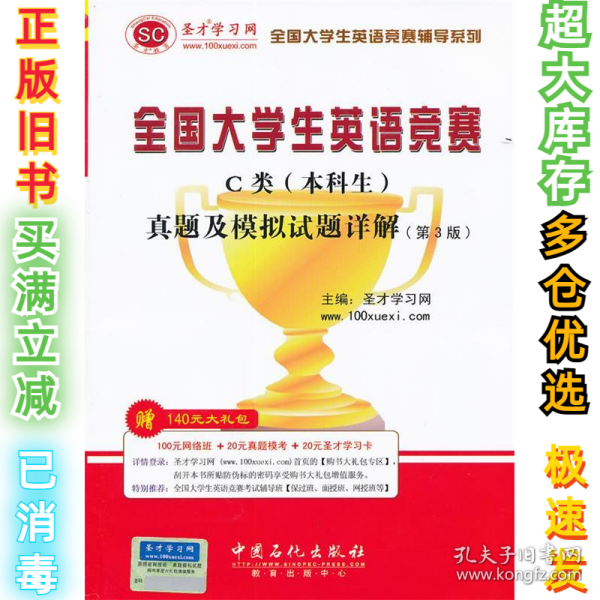 圣才教育·全国大学生英语竞赛C类