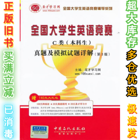 圣才教育·全国大学生英语竞赛C类