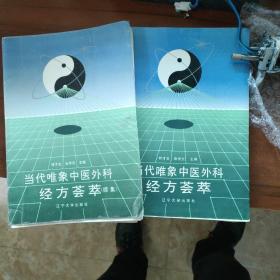 當(dāng)代唯象中醫(yī)外科經(jīng)方薈萃十續(xù)集共二冊