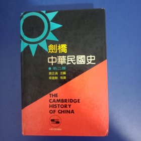 剑桥中华民国史 第二部 1992年一版一印 精装藏书章