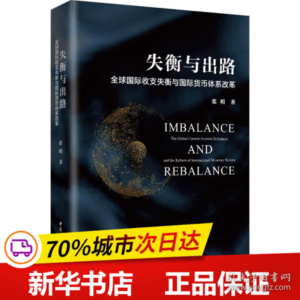 失衡与出路：全球国际收支失衡与国际货币体系改革