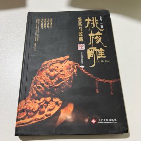 天下一核:桃核雕鉴赏与收藏