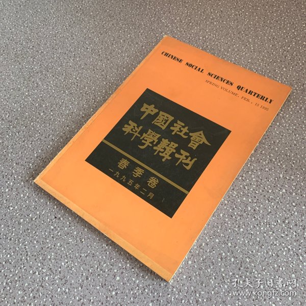 中国社会科学辑刊1995年春季卷（外观瑕疵如图 内页干净无笔记）