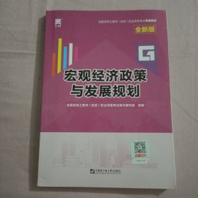 咨询工程师2020教材咨询工程师（投资）职业资格考试专用教材：宏观经济政策与发展规划