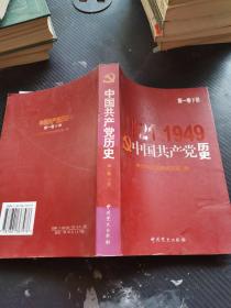 中国共产党历史.第1卷 下