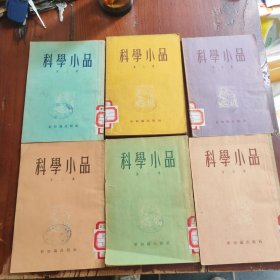 科学小品（第一、二、三、四、五、六集）6册合售