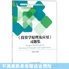 《投资学原理及应用》习题集