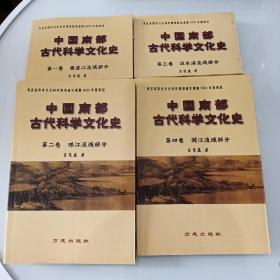 中国南部古代科学文化史