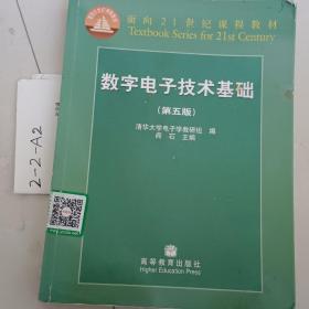 数字电子技术基础（第五版）