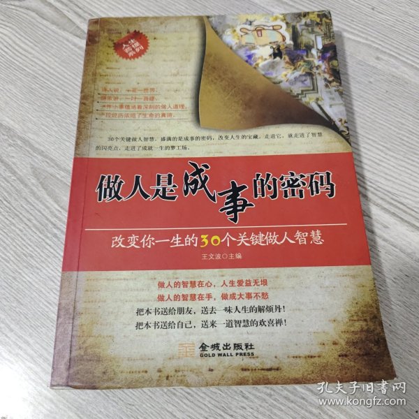 做人是成事的密码：改变你一生的30个关键做人智慧