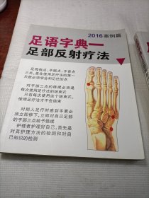 足语字典 足部反射疗法
