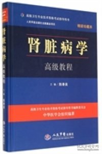 高级卫生专业技术资格考试指导用书：肾脏病学高级教程