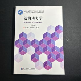 结构动力学（第3版）/工业和信息化部“十二五”规划教材