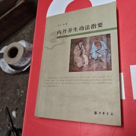 内丹养生功法指要