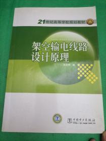 架空输电线路设计原理/21世纪高等学校规划教材