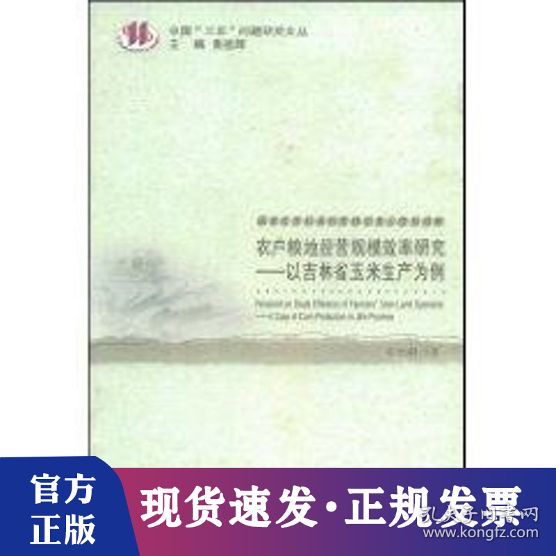 农户粮地经营规模效率研究-以吉林省玉米生产为例(是中“三农”问题研究文丛)