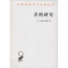 善的研究 外国哲学 ()西田几多郎 新华正版