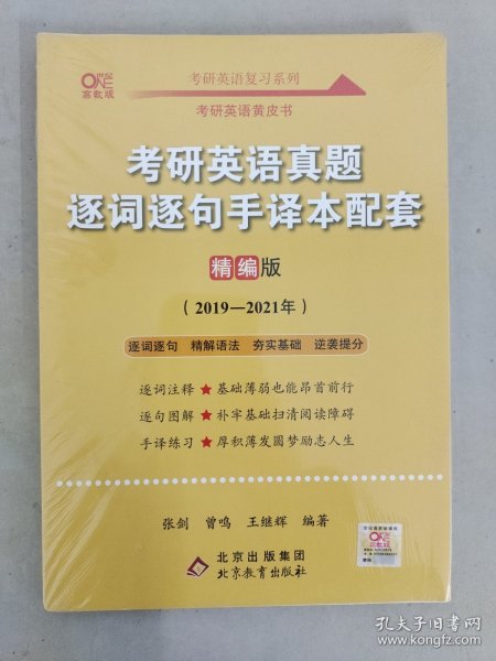 2022考研英语真题逐词逐句手译本配套 精编版 （2019-2021）