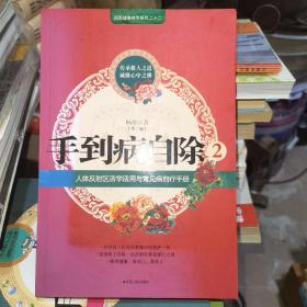 手到病自除2：“圣手医师”杨奕的家庭保健处方两册