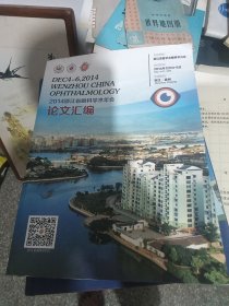 2014年浙江省眼科学术年会论文汇编