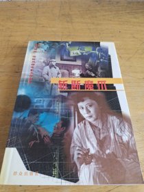 斩断魔爪——经典回眸·惊险反特电影文学剧本