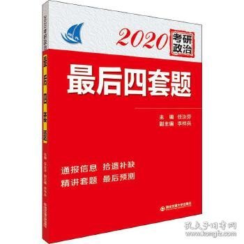 2020考研政治最后四套题