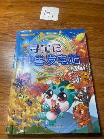 大中华寻宝记科普漫画系列·神兽发电站3