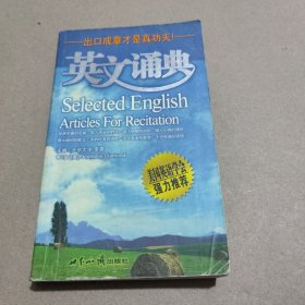 英文诵典